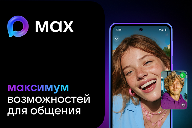 Жителям Пензенской области доступен национальный мессенджер MAX Жителям Пензенской области доступен национальный мессенджер MAX